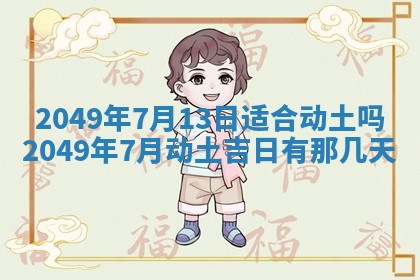 2026年公历3月适合室内装修的良辰吉日