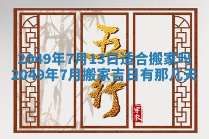 2026年3月份适合装修的黄道吉日