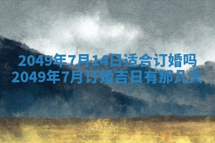 2026年3月份移徙良辰,搬家的好日子