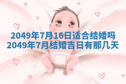 今日农历2025年五月廿六黄历新店开张适合吗,开业吉日