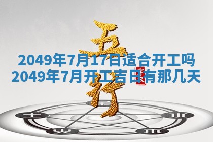 2026年公历3月适合室内装修的良辰吉日