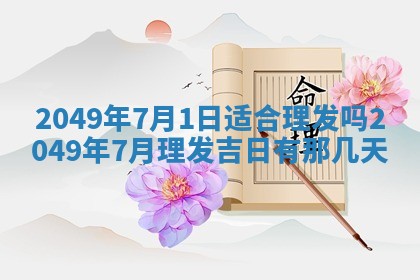 2026年3月份嫁娶吉日老黄历丨结婚择日