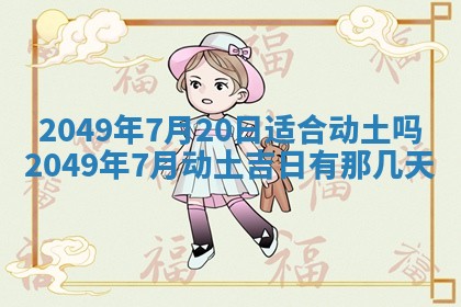 2026年3月份适合装修的黄道吉日