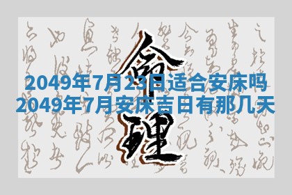 2026年3月份移徙良辰,搬家的好日子