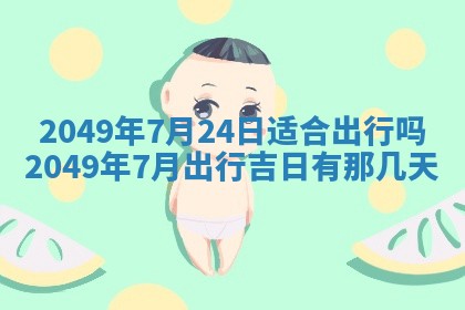 2026年3月份移徙良辰,搬家的好日子