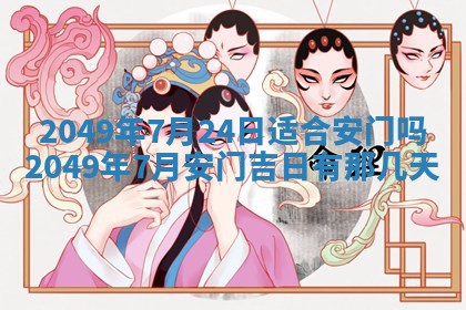 2026年3月份移徙良辰,搬家的好日子