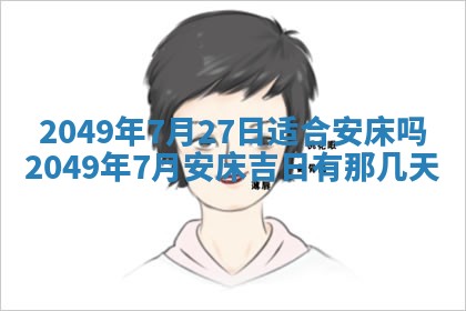 2026年3月份移徙良辰,搬家的好日子