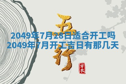 2026年公历3月适合室内装修的良辰吉日