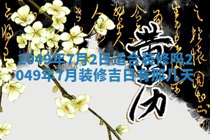 2025年6月23日适合开店吗,这天开业合适吗