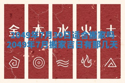 今日农历2025年五月廿六黄历新店开张适合吗,开业吉日