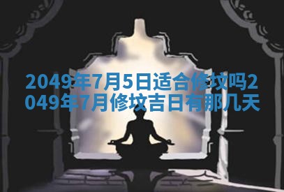 2026年公历3月适合室内装修的良辰吉日