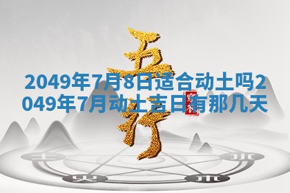 2026年公历3月适合室内装修的良辰吉日
