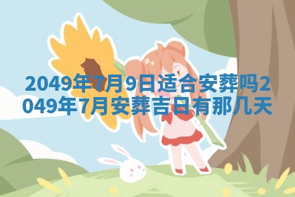 2026年3月份嫁娶吉日老黄历丨结婚择日