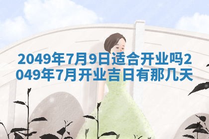 2026年3月份移徙良辰,搬家的好日子