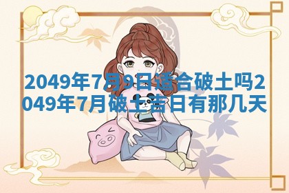 今天黄历2025年6月16日门户安装推荐指南,安门吉日查询