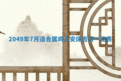 今天黄历2025年6月16日门户安装推荐指南,安门吉日查询