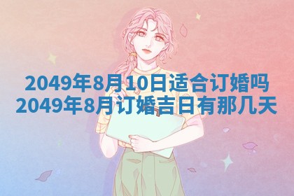 2026年3月份嫁娶吉日老黄历丨结婚择日