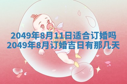 2026年3月份适合装修的黄道吉日
