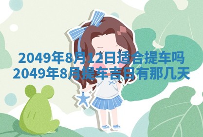 2026年公历3月开业的最佳日期