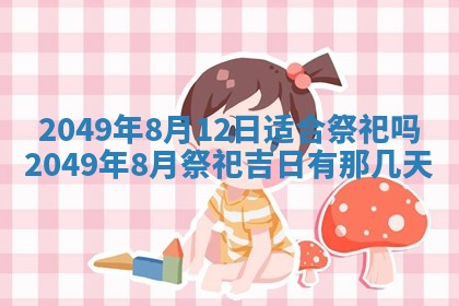 2026年3月份嫁娶吉日老黄历丨结婚择日