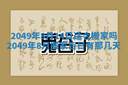 今日农历2025年五月廿六黄历新店开张适合吗,开业吉日