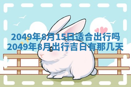 2026年3月份嫁娶吉日老黄历丨结婚择日