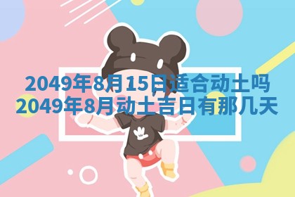 2026年3月份移徙良辰,搬家的好日子