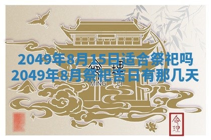2026年3月份嫁娶吉日老黄历丨结婚择日