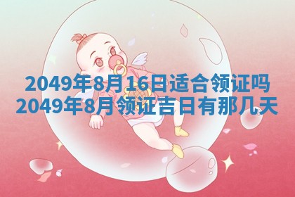 今日农历2025年五月廿六黄历新店开张适合吗,开业吉日