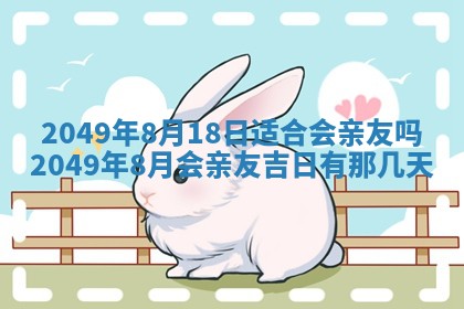 2026年3月份嫁娶吉日老黄历丨结婚择日