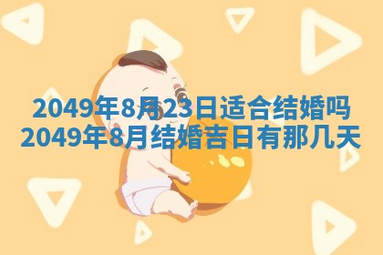 2025年6月23日适合开店吗,这天开业合适吗