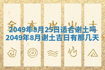 2026年3月份嫁娶吉日老黄历丨结婚择日