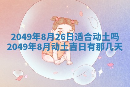 2026年3月份移徙良辰,搬家的好日子
