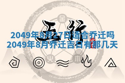 2026年公历3月开业的最佳日期