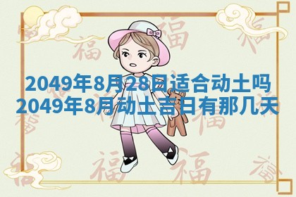 2026年3月份移徙良辰,搬家的好日子