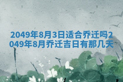 2025年6月23日适合开店吗,这天开业合适吗