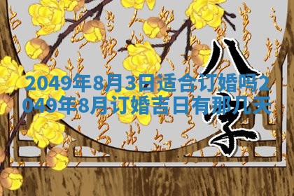 2026年公历3月适合室内装修的良辰吉日