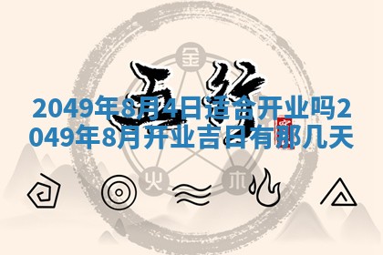 2026年公历3月适合室内装修的良辰吉日