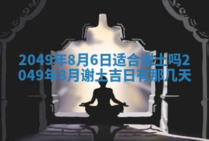 2026年公历3月适合室内装修的良辰吉日