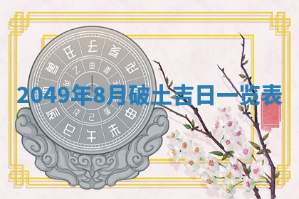 2026年01月10日今日打麻将财神方位,黄历财神方位查询