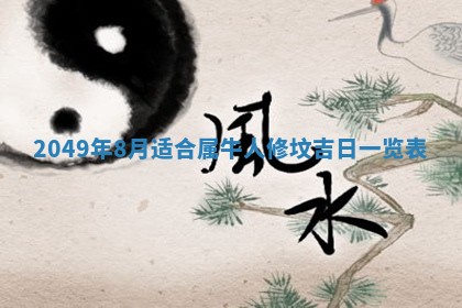 老黄历6月30日：举办婚礼适宜分析,结婚吉日推荐