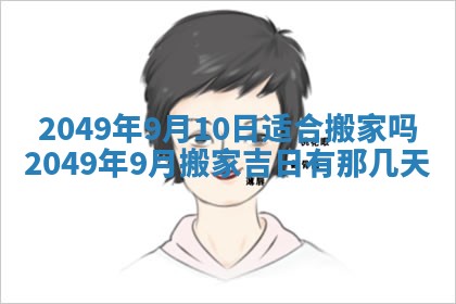 2026年3月份适合装修的黄道吉日