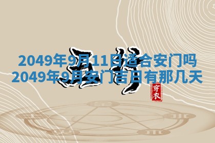 2026年3月份嫁娶吉日老黄历丨结婚择日