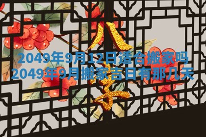 2026年3月份适合装修的黄道吉日