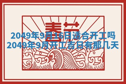 2026年3月份嫁娶吉日老黄历丨结婚择日