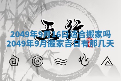 今日农历2025年五月廿六黄历新店开张适合吗,开业吉日