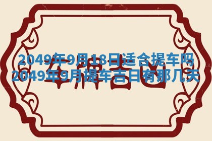 2026年3月份移徙良辰,搬家的好日子