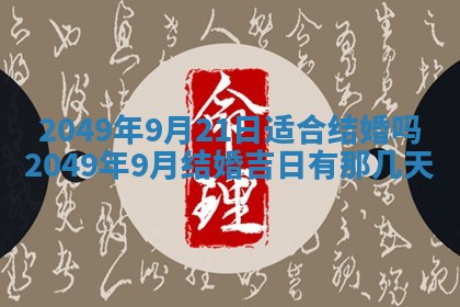 今日是否推荐装门,安门2025年6月17日黄历分析