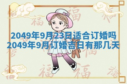 2026年3月份移徙良辰,搬家的好日子