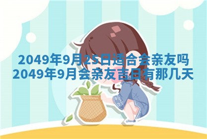 2026年公历3月适合室内装修的良辰吉日